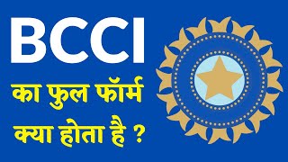 BCCI FULL FORM | बीसीसीआई का फुल फॉर्म | BCCI (बीसीसीआई) का मतलब क्या होता है? screenshot 4