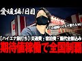 【ハイエナ旅打ち全国制覇‐愛媛編‐】朝イチ１G目の悲劇。営業時間が長すぎる地域のパチ屋がやばすぎた...