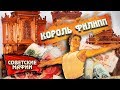 Король Филипп. Советские мафии | Центральное телевидение