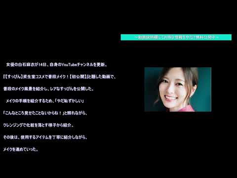 白石麻衣、貴重な“ガチすっぴん”公開で絶賛の嵐「国宝級の美しさ」「すっぴんがレベチすぎる」