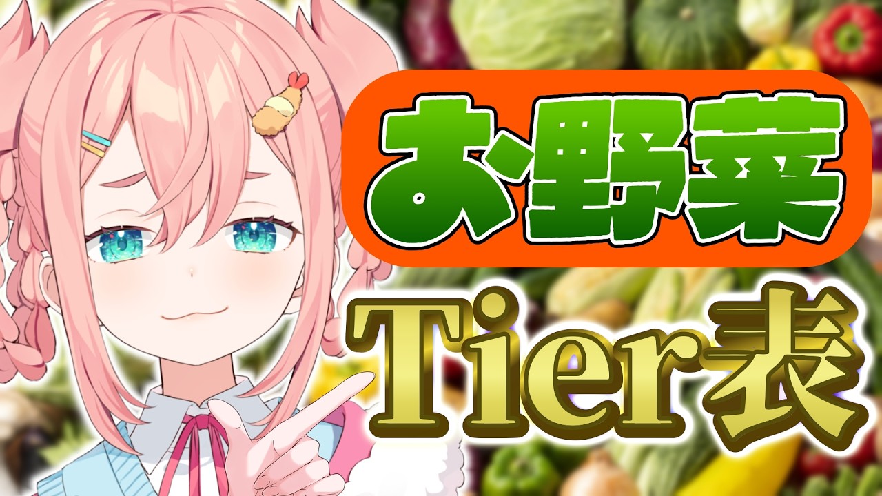 【個人差】そろそろお野菜Tier表をつくる頃合いだな【初凪なの】