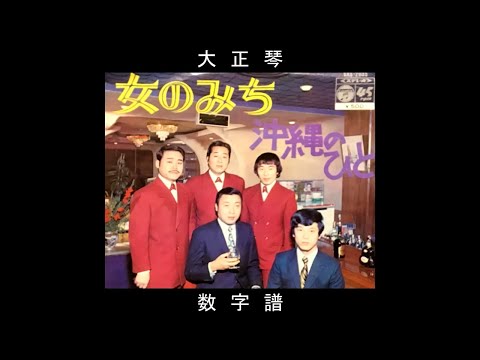 【大正琴】数字譜　女のみち　ぴんからトリオ
