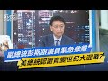 少康開講│副總統彭斯跟議員緊急撤離 美總統認證竟變世紀大混戰?