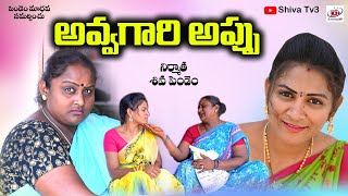 అవ్వగారి అప్పు||AVVAGARI APPU||THELUGU NEW SHORT FILMS ||SHIVA TV3 VIDEOS||EMOTIONAL VIDEOS #64