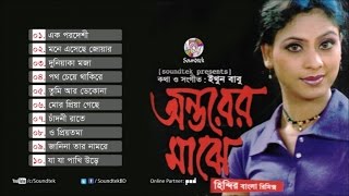 Ontorer Majhe | Bablu | Bipasha | অন্তরের মাঝে | Full Audio Album | Soundtek