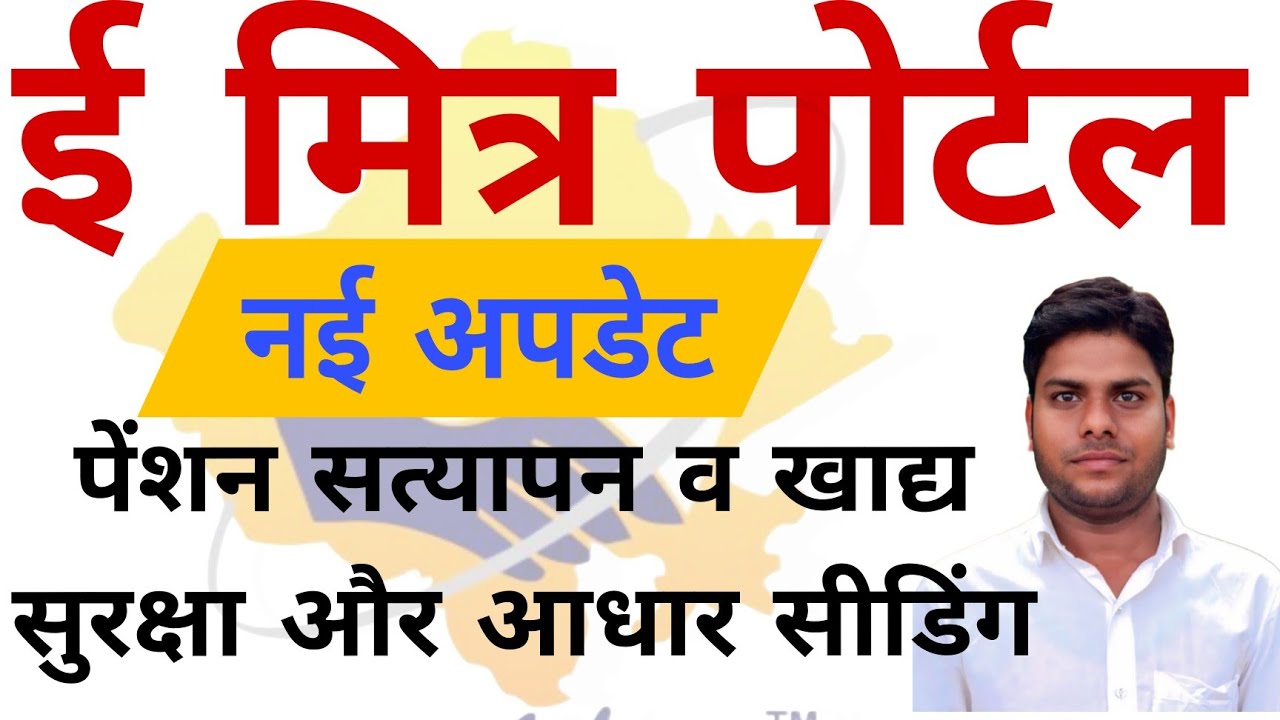 E MITRA NEW UPDATE// NFSA सामाजिक सुरक्षा पेंशन सत्यापन// आधार SEEDING ...