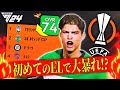 【最恐】17歳のロナウドでもUEL大暴れできるか!?【FC24 キャリアモード】PART 2