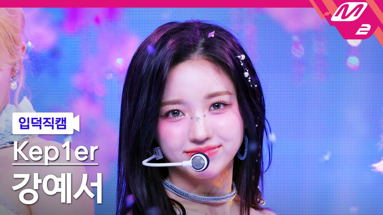 [입덕직캠] 케플러 강예서 직캠 4K 'Shooting Star' (Kep1er KANG YESEO FanCam) | @MCOUNTDOWN_2024.6.6