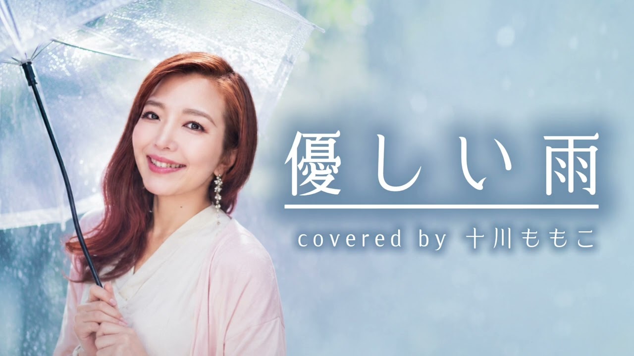 歌ってみた】優しい雨(小泉今日子)/covered by 十川ももこ【カラオケ