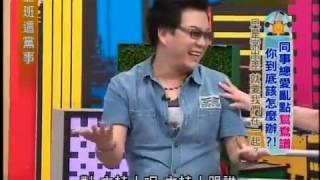 上班這黨事 20131025 同事總愛亂點鴛鴦譜 你到底該怎麽辦