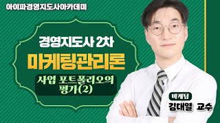 [경영지도사] 아이파경영지도사 마케팅관리론 김대열교수 사업 포트폴리오의 평가(2)
