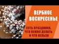 ВЕРБНОЕ ВОСКРЕСЕНЬЕ: суть праздника, что нужно делать и что нельзя.