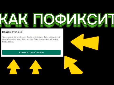 "Транзакция отменена" как решить?