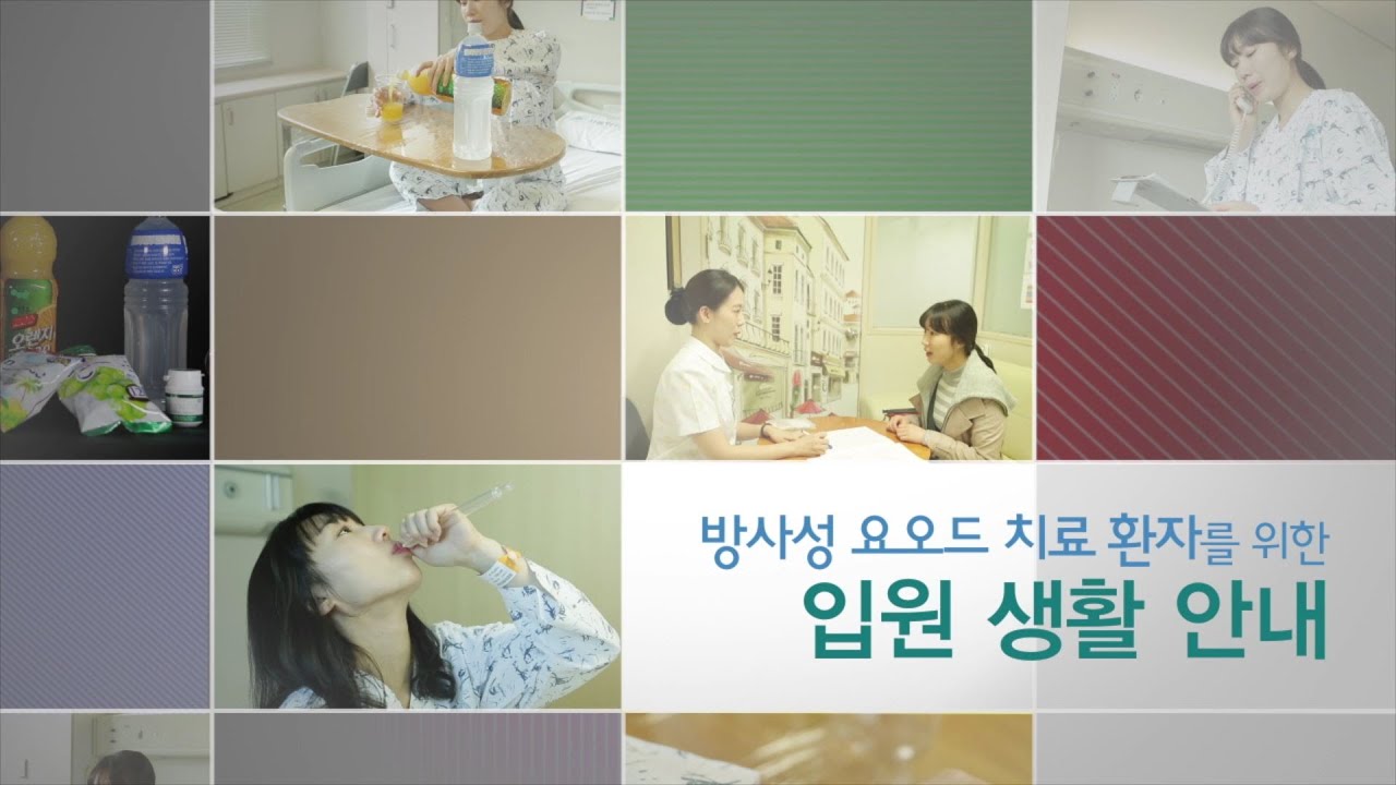 방사성 요오드 치료 환자를 위한 입원 생활 안내