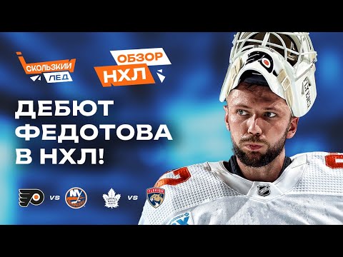 Видео: Торторелла хвалит Федотова, Кучеров догнал Маккиннона, три очка Тарасенко | Обзор НХЛ