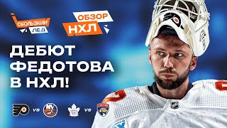 Торторелла хвалит Федотова, Кучеров догнал Маккиннона, три очка Тарасенко | Обзор НХЛ