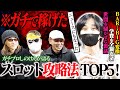 【衝撃】スロットが社会現象に！ガチプロしのけんが語る稼げた攻略法TOP5