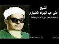 الصوت من ذهب الشيخ علي عبد الجواد المنياوي ما تيسر من سورة الأحزاب و الواقعة