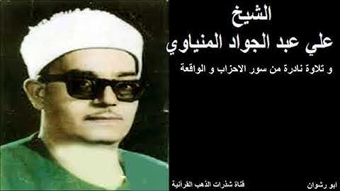 الصوت من ذهب ، الشيخ علي عبد الجواد المنياوي ،ما تيسر من سورة الأحزاب و الواقعة