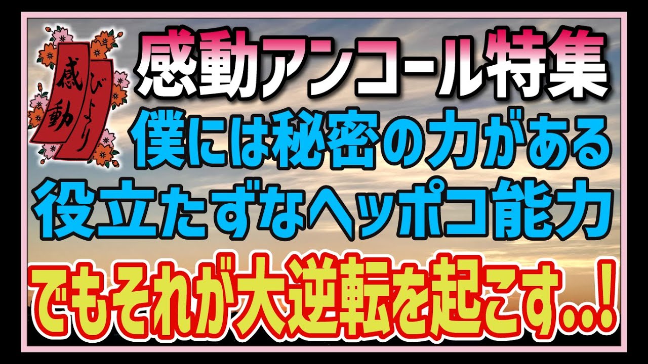 【感動する話】感動アンコール特集【ほっこりする話】僕には特殊な力がある。誰にも言えない秘密の才能。自殺を図った片思いの同級生に僕は手を伸ばす・・”お願い、神様ァ！” #感動 #感涙 #涙活