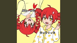 縦ロールになっちゃった (feat. 重音テト)
