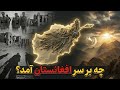 تاریخ معاصر افغانستان از سقوط سلطنت تا جنگ ها طالبان و وضعیت امروز 