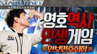 ★강력추천★ 이영호 프로게이머 12년역사상 인생게임입니다... [스타크래프트 오늘의 경기]