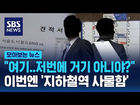 &amp;quot;여기..저번에 거기 아니야?&amp;quot;…이번엔 &amp;#39;지하철역 사물함&amp;#39; / SBS / 모아보는 뉴스
