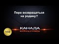 159. Время возвращаться на родину? Блог о жизни в Канаде. Made in Canada.