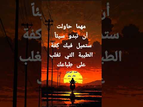 فيديو #all الخير فينا مهما حاولنا أن نبدو سيئين #all