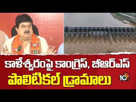 BJP Ramchander Rao Fires on BRS and Congress | కాళేశ్వరంపై కాంగ్రెస్, బీఆర్ఎస్ పొలిటికల్ డ్రామాలు - 10TVNEWSTELUGU
