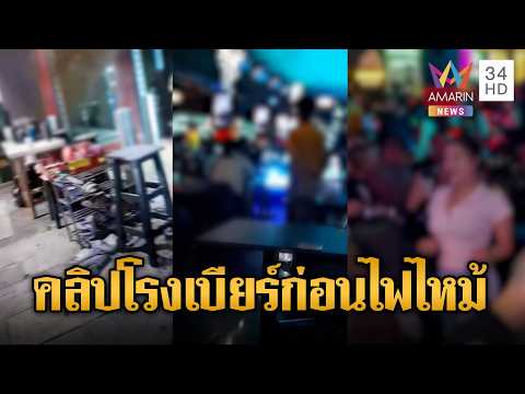 เปิดคลิปนาทีสุดท้าย ก่อนเพลิงไหม้วอด 27 ศพ | ข่าวอรุณอมรินทร์ | 13/07/69