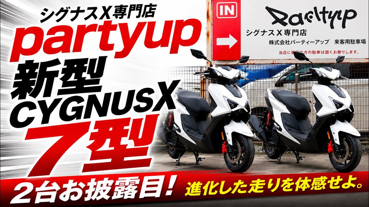 ついに公開】新型CYGNUS X 7型がPARTYUPに登場！2台同時お披露目 - YouTube