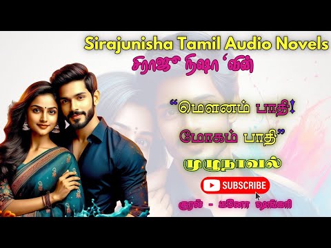 மௌனம் பாதி! மோகம் பாதி ! | Sirajunisha Audio Novels | Tamil Audio Novels | Full Novel | முழுநாவல்