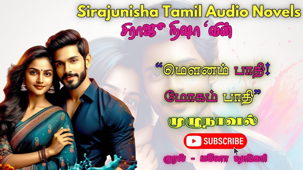 மௌனம் பாதி! மோகம் பாதி ! | Sirajunisha Audio Novels | Tamil Audio Novels | Full Novel | முழுநாவல்