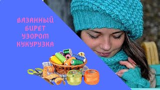 Вязаный берет спицами узором кукуруза