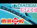 【テニス】徹底比較!!ダイアデム ラケット スペック, Diadem Racquet Spec,　※インプレ