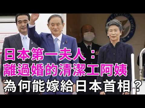 離過婚的清潔工阿姨，為何能嫁給首相，還成為了最受歡迎的日本首相夫人？ #真理子