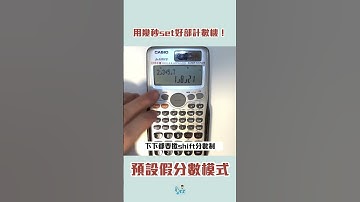 📣計算機預設假分數模式📣【DSE數學】