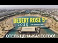 Desert Rose Resort 5* - Самый крутой вариант цена=качество! Хургада, Египет 2020
