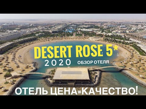 Desert Rose Resort 5* - Самый крутой вариант цена=качество! Хургада, Египет 2020