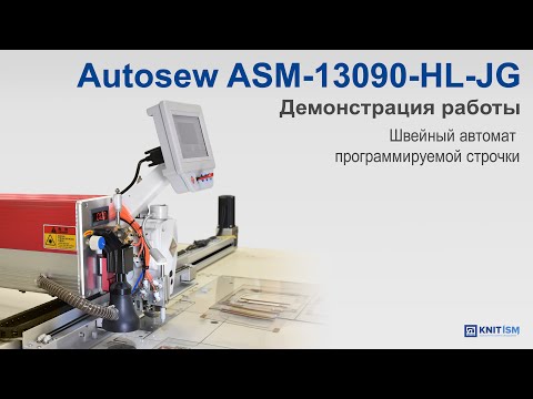 Autosew ASM-13090-HL-JG — швейный автомат программируемой строчки