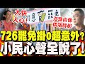 726大罷免