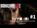 1 ホラー バイオハザードRE2 クレア編 メダル３つ集めて第一形態 ウィリアム バーキン のボス戦まで