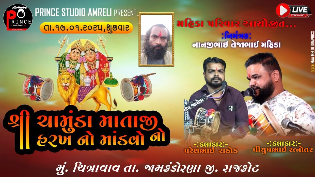 🔴Live :- ચિત્રાવડ થી ચામુંડા માઁ નો માંડવો ll પરેશ રાઠોડ, પિયુષ રત્નાકર ll