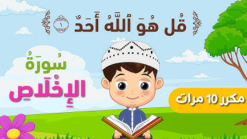 سورة الإخلاص للأطفال بالتجويد قراءة صحيحة مكرر 10 مرات Surah Al-Ikhlas تعليم الأطفال Qur’an For Kids