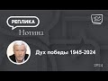 Дух победы 1945 -2024