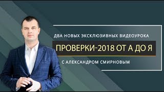 Два видеоурока "Проверки-2018 от А до Я". Успейте приобрести! Два видеоурока "Проверки-2018 от А до Я". Успейте приобрести!