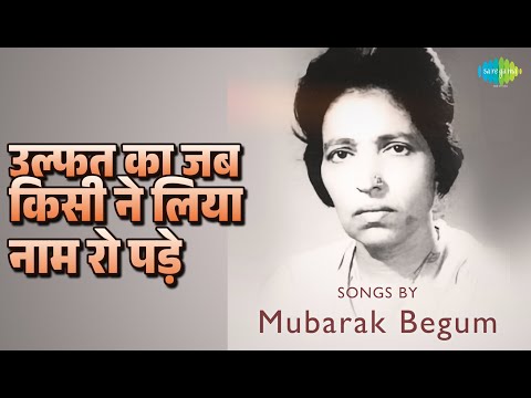उल्फत का जब किसी ने लिया नाम रो पड़े | Songs By Mubarak Begum | Mubarak Begum Songs