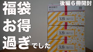 【雑誌付録】後編　福袋　開封レビュー